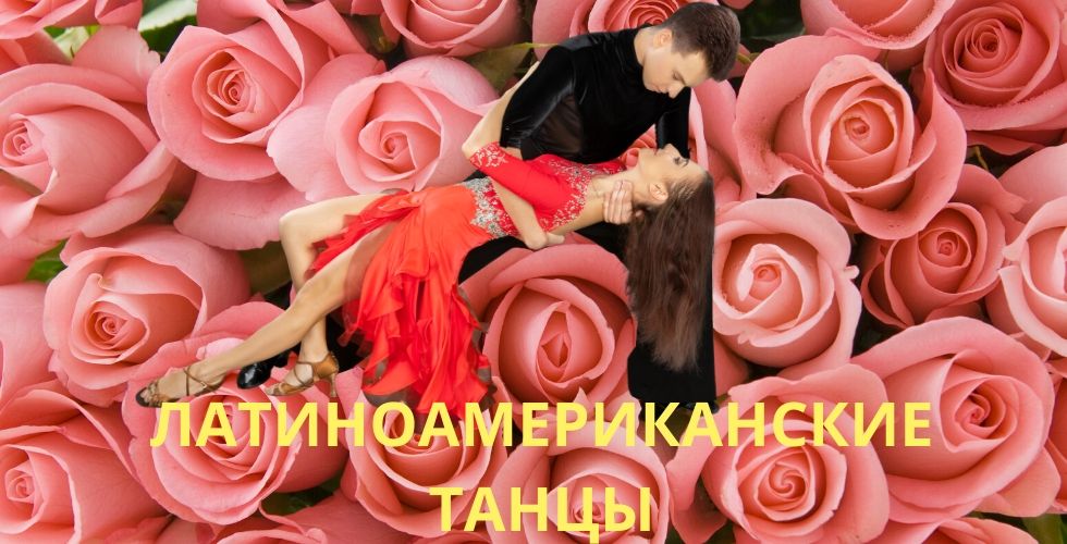 Латиноамериканские танцы