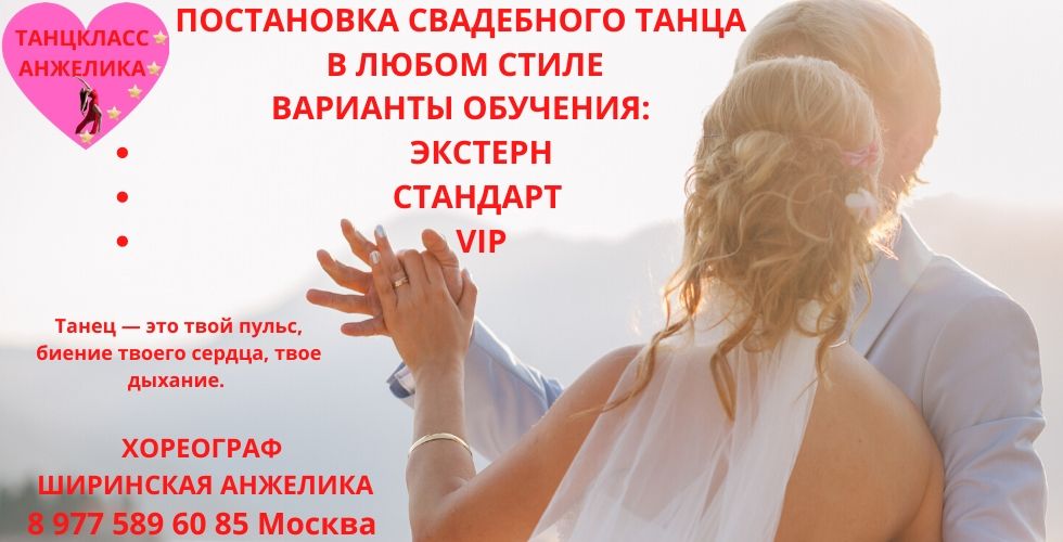 Постановка свадебного танца
